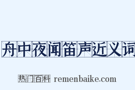舟中夜闻笛声近义词是什么意思的图片